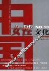中国女性文化  10 封面