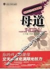 母道  母亲文化与家庭教育 封面