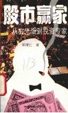 股市赢家  从穷光蛋到投资专家 封面