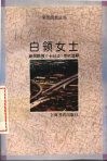 白领女士  新民晚报《十日谈》专栏选粹 封面