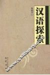 汉语探索 封面