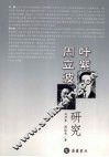 叶紫  周立波研究 封面