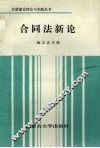 合同法新论 封面