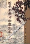 清代诗学与中国文化 封面