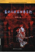 靠女人出名的帝王们 封面