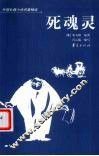 死魂灵  缩写本 封面