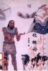 伏羲文化概论 封面
