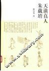天潢真人朱载堉 封面