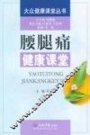 腰腿痛健康课堂.大众健康课堂 封面