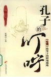 孔子的叮咛  《论语》指导下的职场修炼 封面