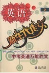 新生代作文  中考英语万能作文 封面