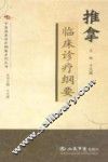 推拿临床诊疗纲要 封面