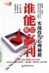 谁能帮你赢利  实战投资心理秘籍 封面