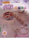 串珠结编饰品 封面