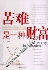 苦难是一种财富 封面