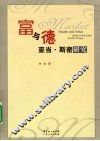 富与德亚当·斯密研究 封面