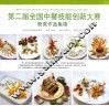 第二届全国中餐技能创新大赛获奖作品集锦 封面
