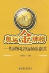 奥运金牌榜  英语媒体奥运新闻报道欣赏 封面