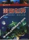 潜海世界 封面