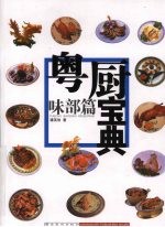 粤厨宝典  味部篇 封面
