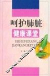 呵护肺脏健康课堂 封面