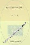 名医经典医案导读 封面