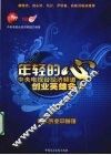 年轻的心  中央电视台经济频道创业英雄会  上 封面