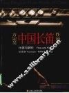 方定昊中国长笛作品集  长笛与钢琴 封面