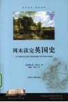 周末读完英国史 封面