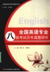 全国英语专业八级考试历年真题研究 封面