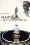 航天拓荒者  中国航天空间环境工程的开拓者黄本诚 封面