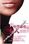 向中等姿色的女人致敬 封面