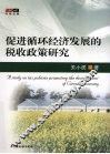 促进循环经济发展的税收政策研究 封面