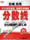 分数线  2006-2008年全国高校招生录取分数线汇编 封面