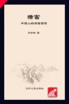 猎富  中国人的财富冒险 封面