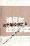 诺贝尔经济学奖：四十年经济之声 封面
