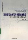 英语读写结合写作试题效度验证  以广东省英语高考考题为例 封面