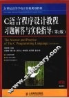 C语言程序设计教程习题解答与实验指导  第2版 封面