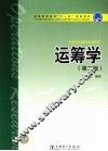 运筹学  第2版 封面