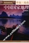 中国国家地理  黄金典藏版  中南·西南 封面