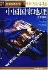 中国国家地理  黄金典藏版  东北·西北·港澳台 封面