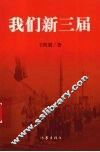 我们新三届 封面