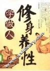 修身养性学做人 封面