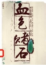 血色赌石 封面