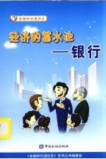 经济的蓄水池-银行 封面