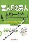 富人只比穷人多想一点点 封面