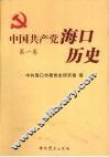 中国共产党海口历史  第一卷 封面