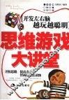 思维游戏大讲堂 封面