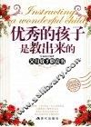优秀的孩子是教出来的 封面