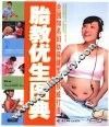 胎教优生图典 封面